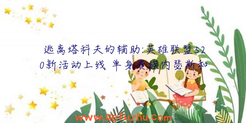 逃离塔科夫的辅助:英雄联盟520新活动上线